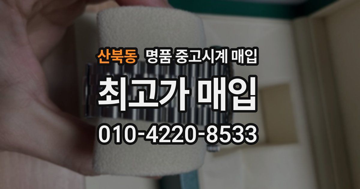 산북동 명품 중고시계 매입