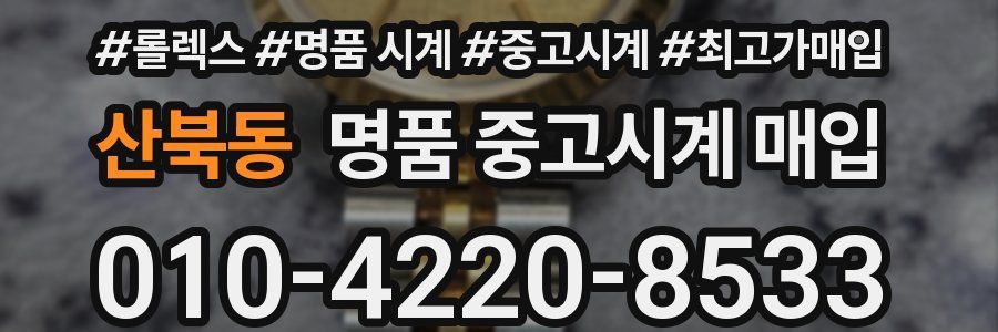 산북동 명품 중고시계 매입