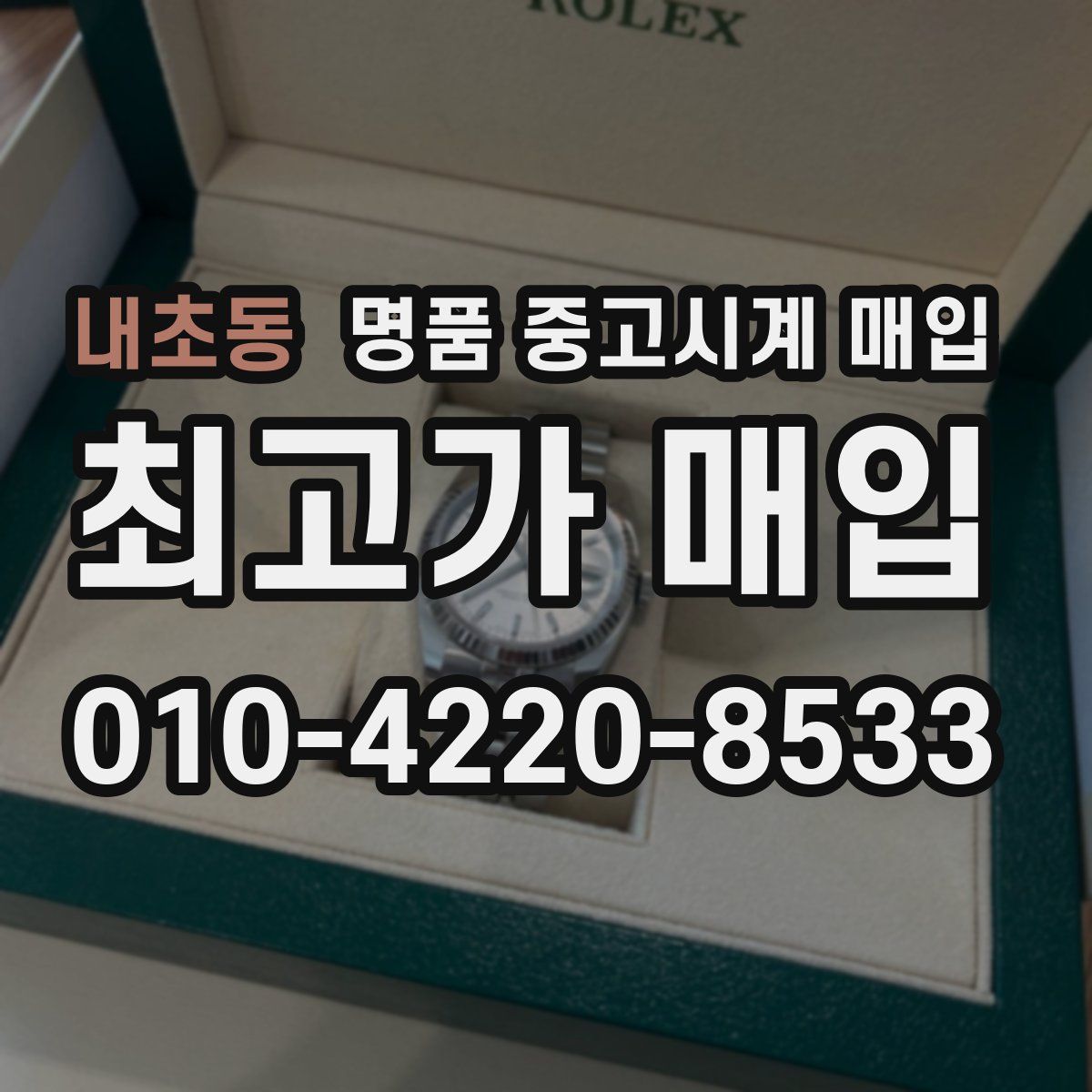 내초동 명품 중고시계 매입