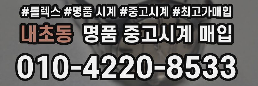 내초동 명품 중고시계 매입