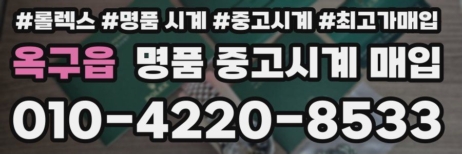 옥구읍 명품 중고시계 매입