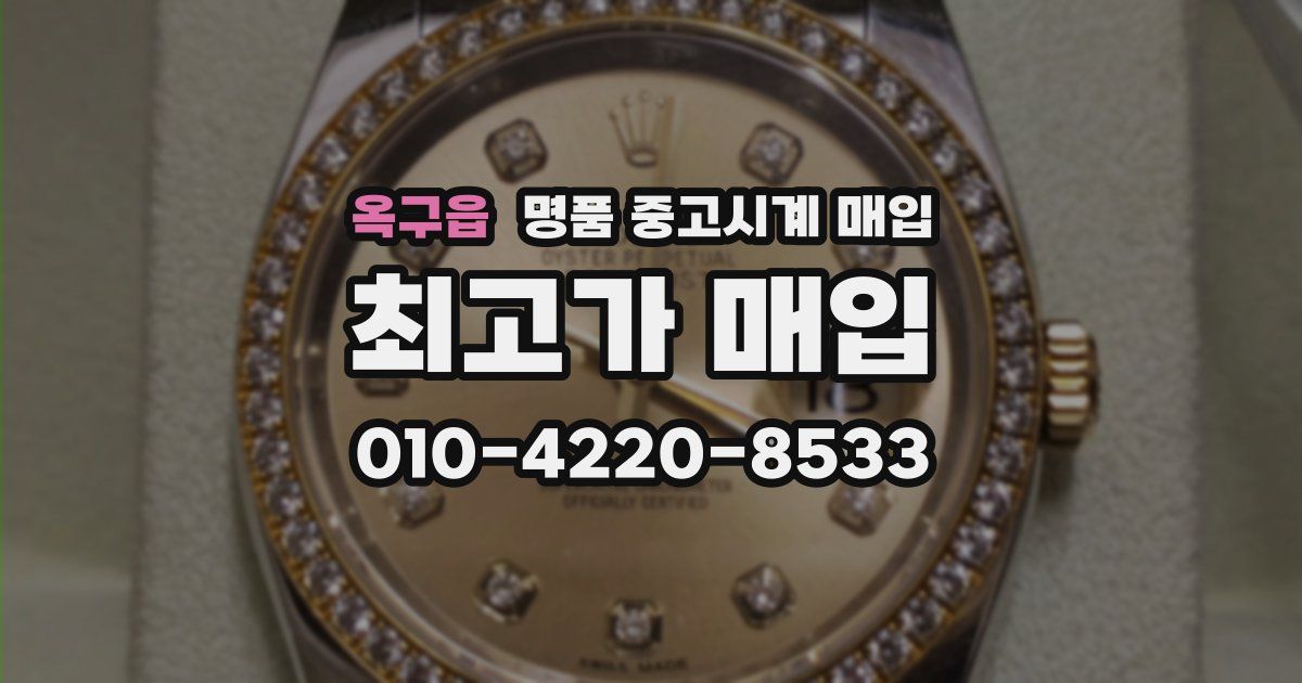옥구읍 명품 중고시계 매입