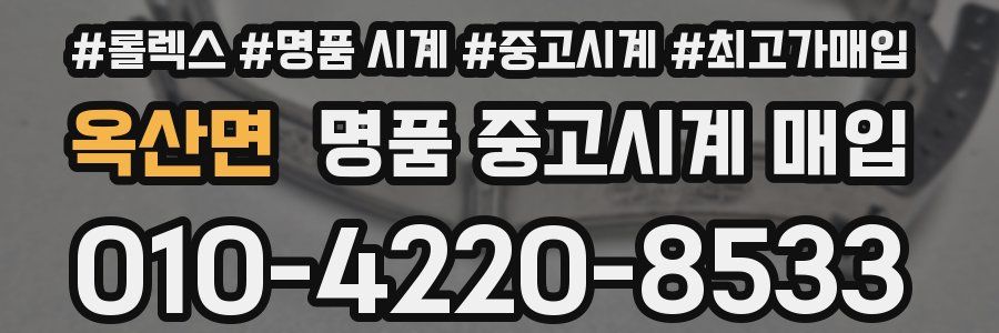 옥산면 명품 중고시계 매입