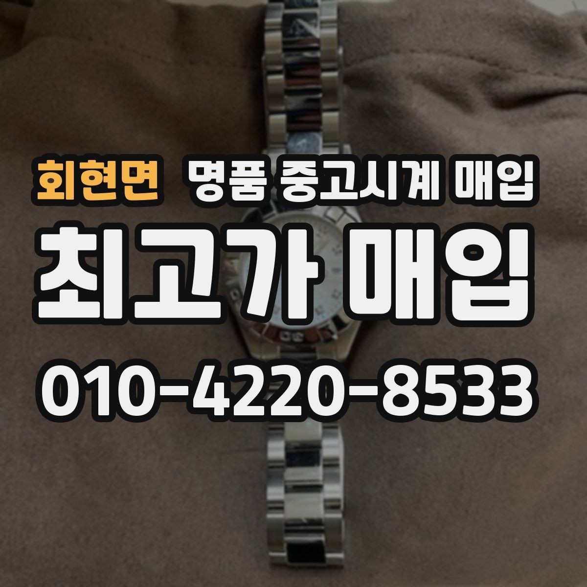회현면 명품 중고시계 매입 후기를 볼 때 확인할 부분