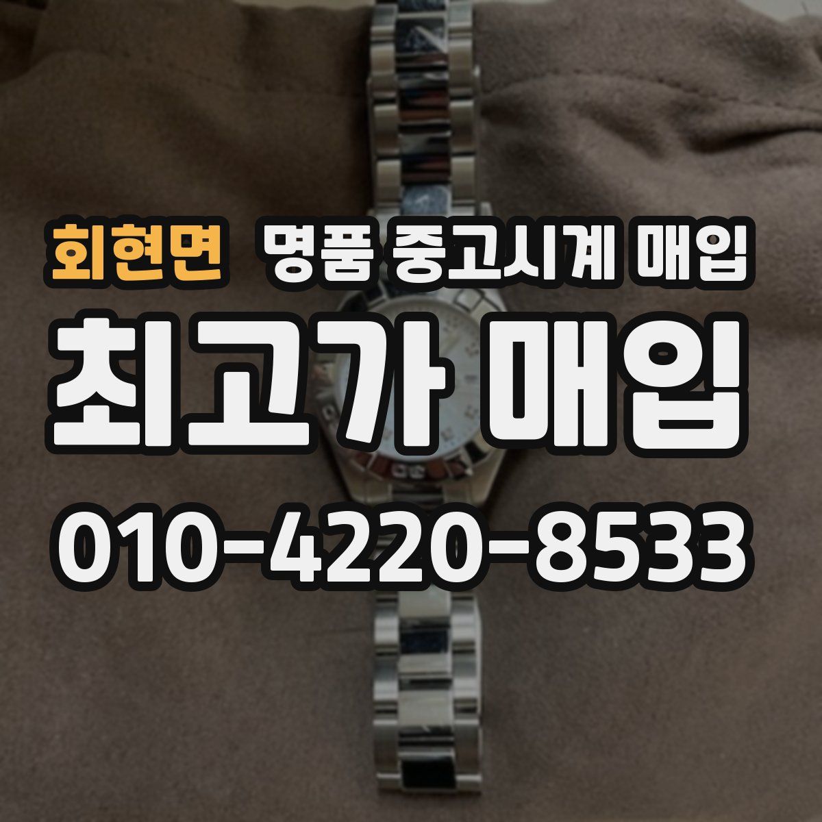 회현면 명품 중고시계 매입