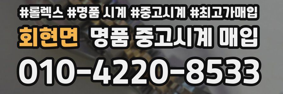회현면 명품 중고시계 매입