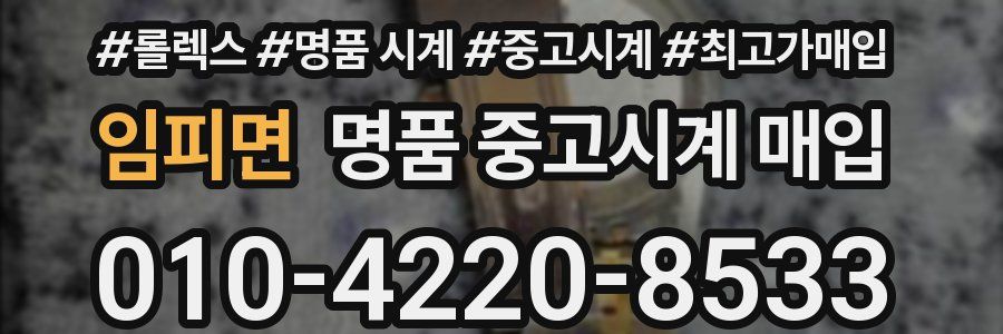 임피면 명품 중고시계 매입