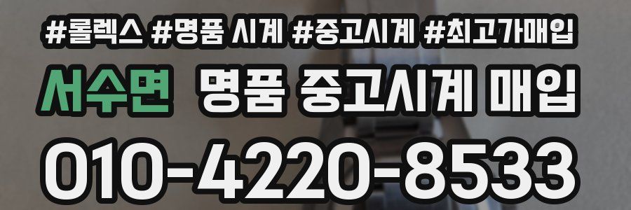서수면 명품 중고시계 매입
