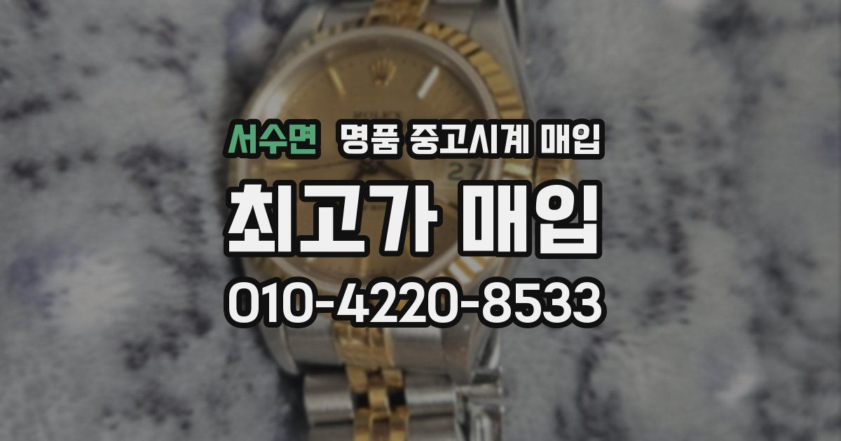 서수면 명품 중고시계 매입