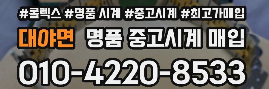대야면 명품 중고시계 매입