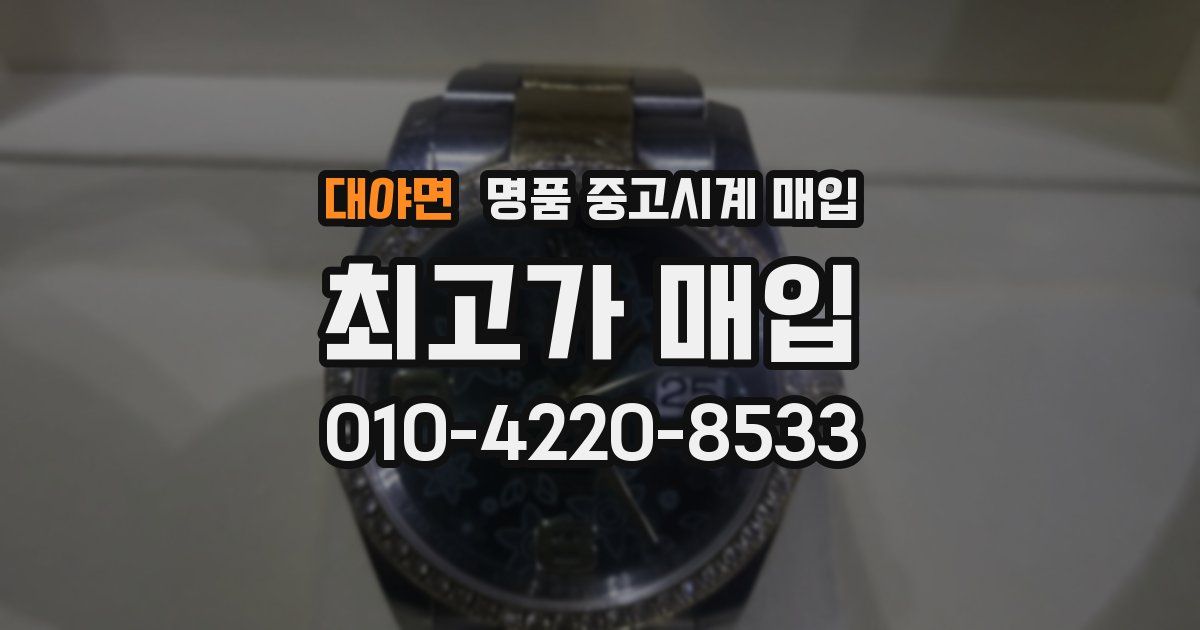 대야면 명품 중고시계 매입