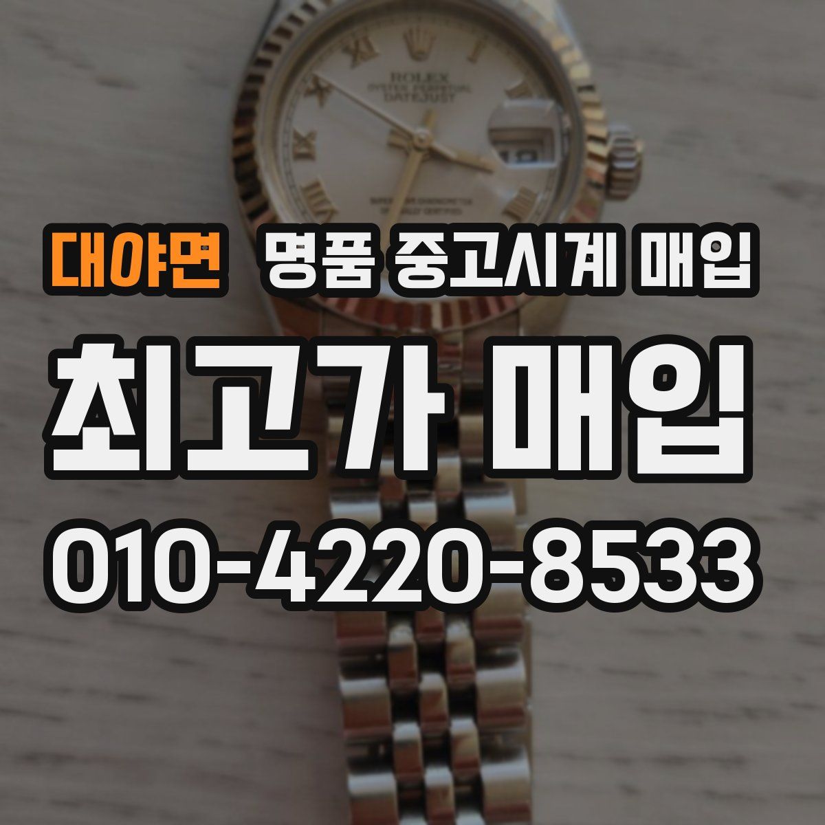 대야면 명품 중고시계 매입