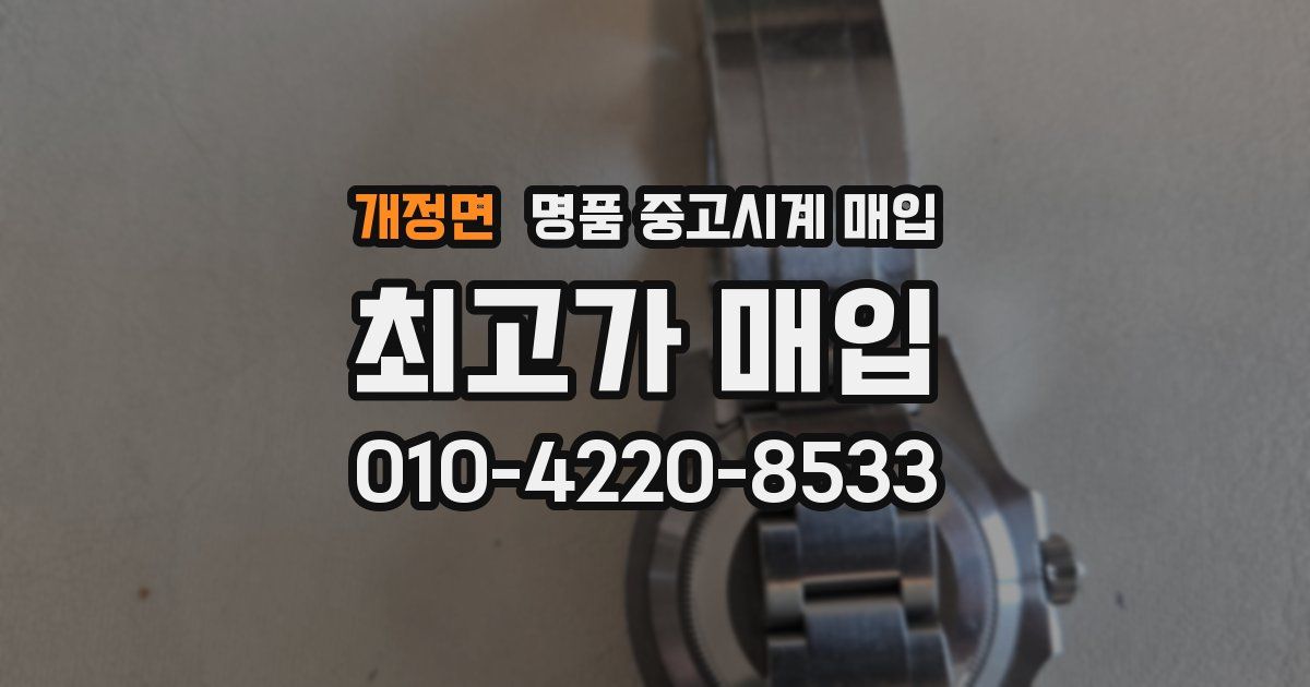 개정면 명품 중고시계 매입