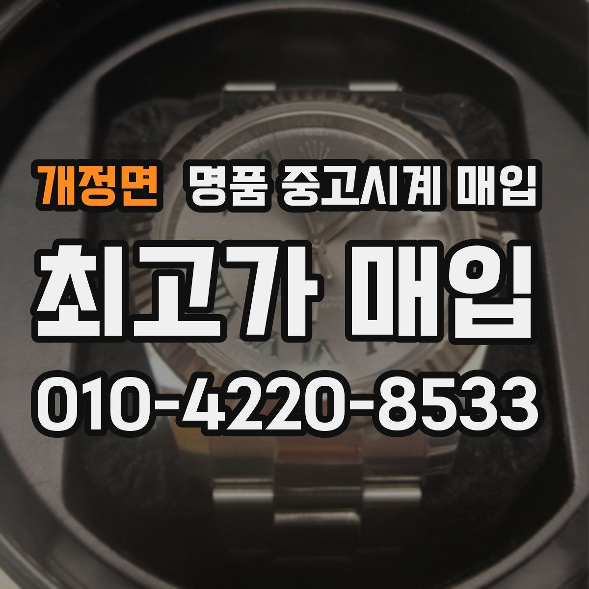 개정면 명품 중고시계 매입