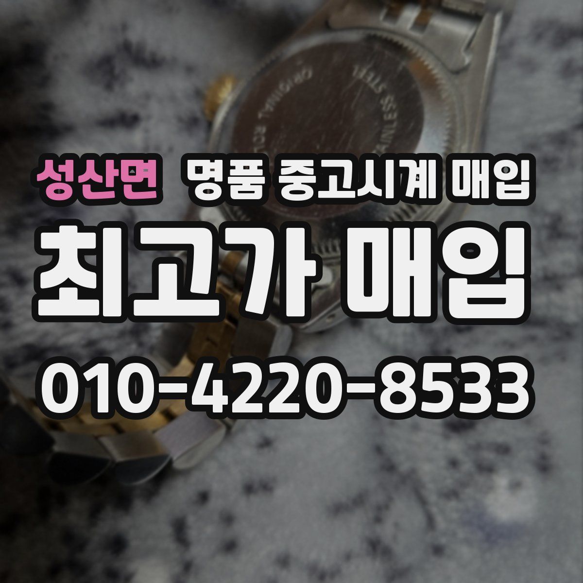 성산면 명품 중고시계 매입