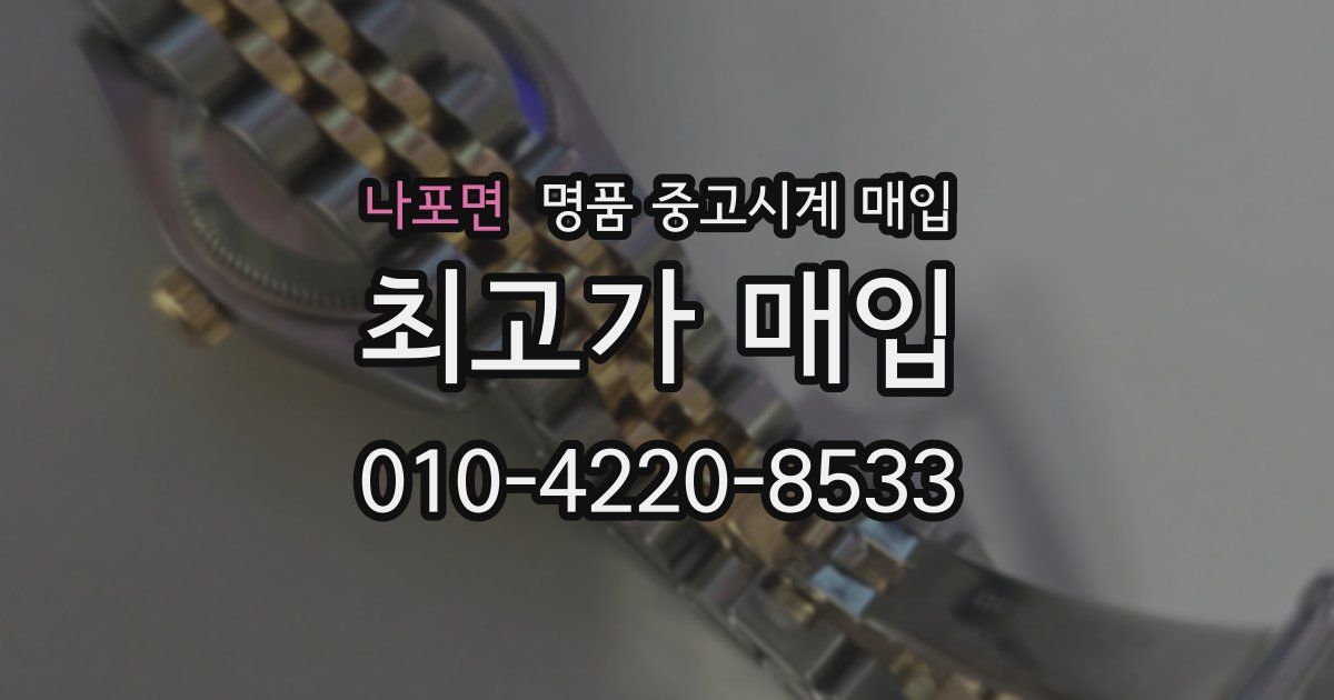 나포면 명품 중고시계 매입