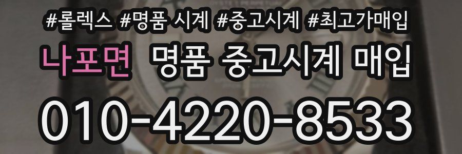 나포면 명품 중고시계 매입
