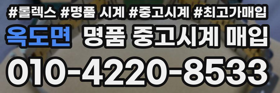 옥도면 명품 중고시계 매입