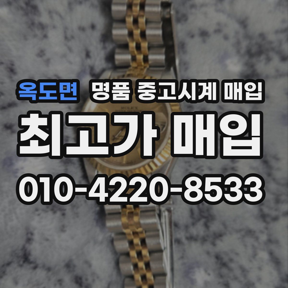 옥도면 명품 중고시계 매입
