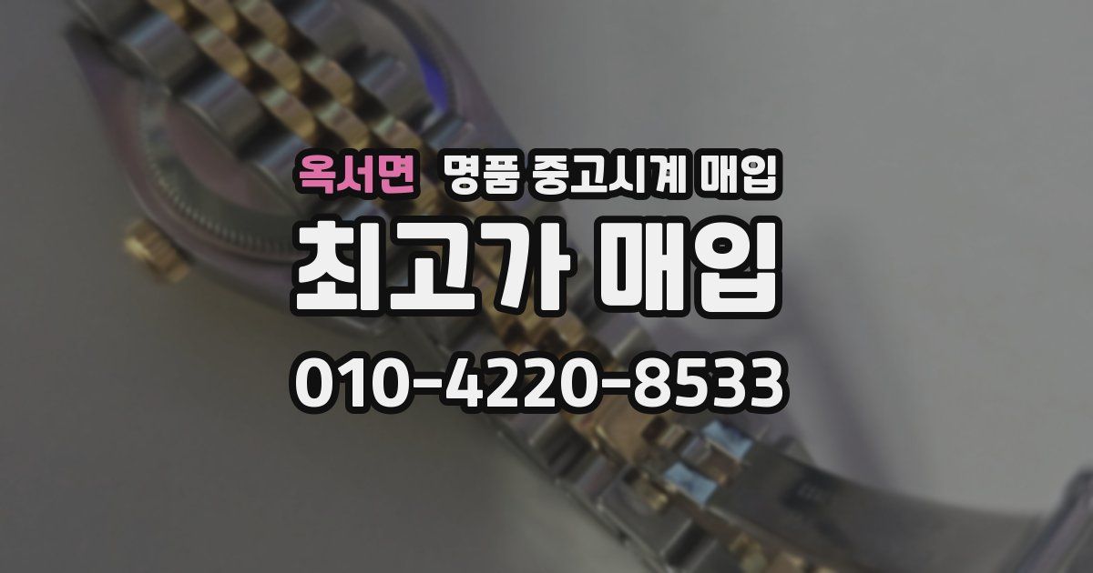 옥서면 명품 중고시계 매입