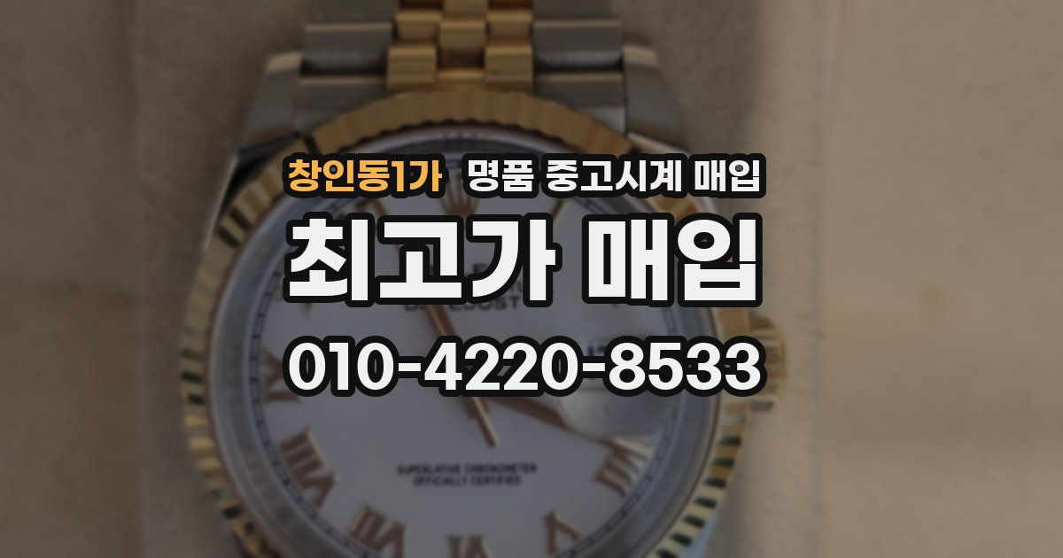 창인동1가 명품 중고시계 매입
