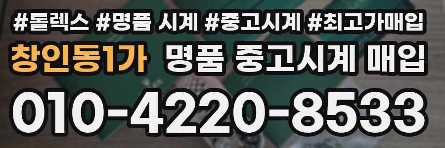 창인동1가 명품 중고시계 매입