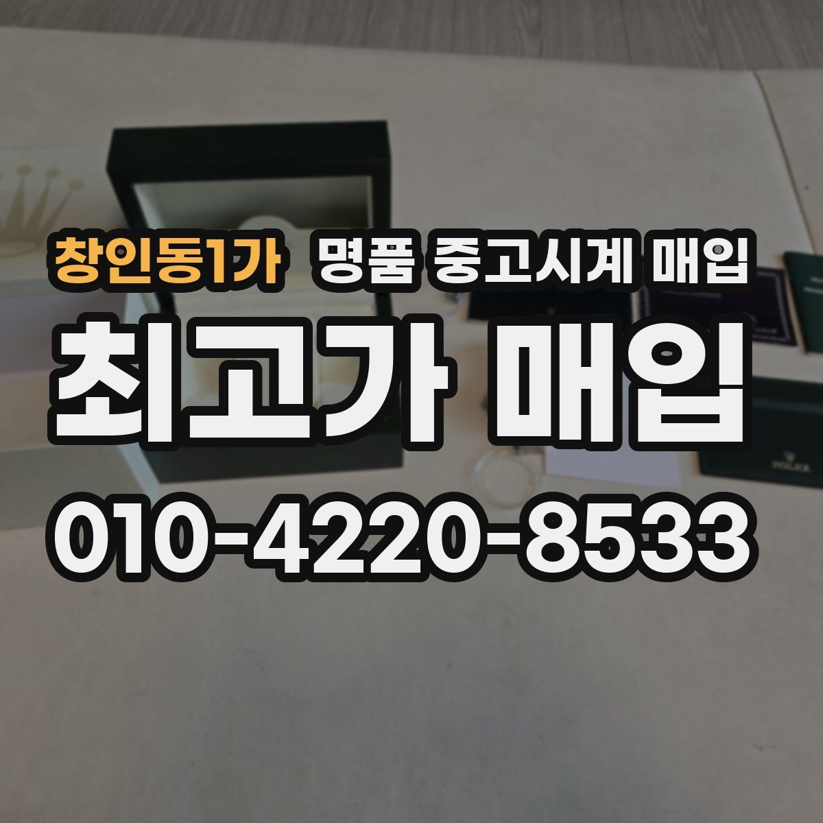 창인동1가 명품 중고시계 매입