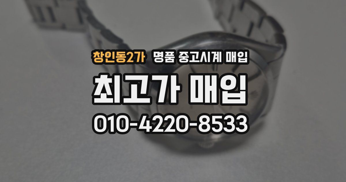 창인동2가 명품 중고시계 매입