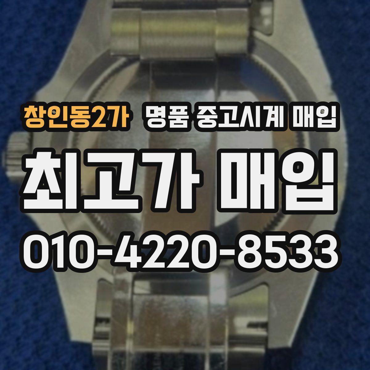 창인동2가 명품 중고시계 매입