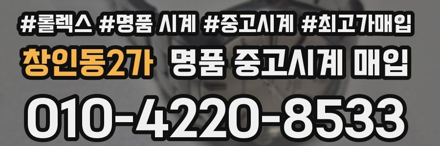 창인동2가 명품 중고시계 매입