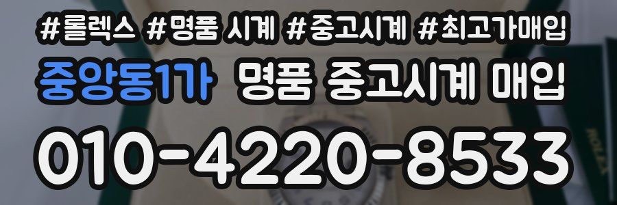 중앙동1가 명품 중고시계 매입