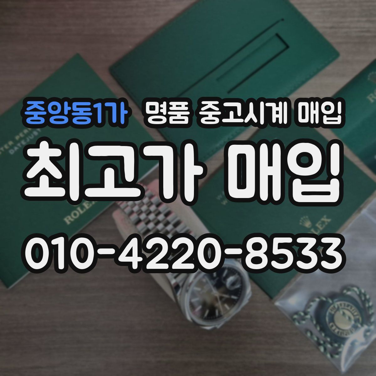 중앙동1가 명품 중고시계 매입