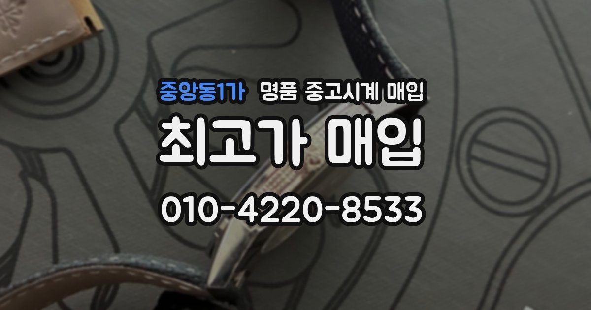 중앙동1가 명품 중고시계 매입