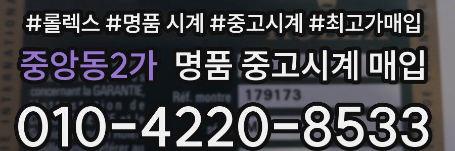 중앙동2가 명품 중고시계 매입