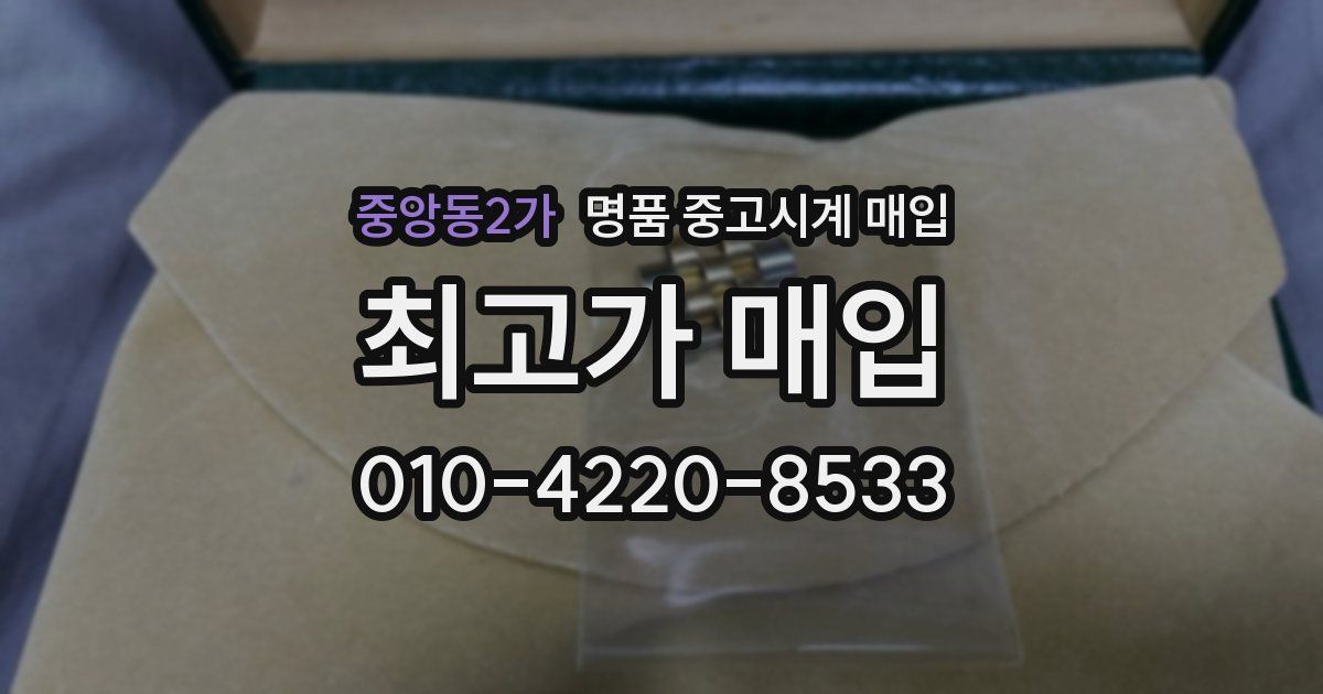 중앙동2가 명품 중고시계 매입