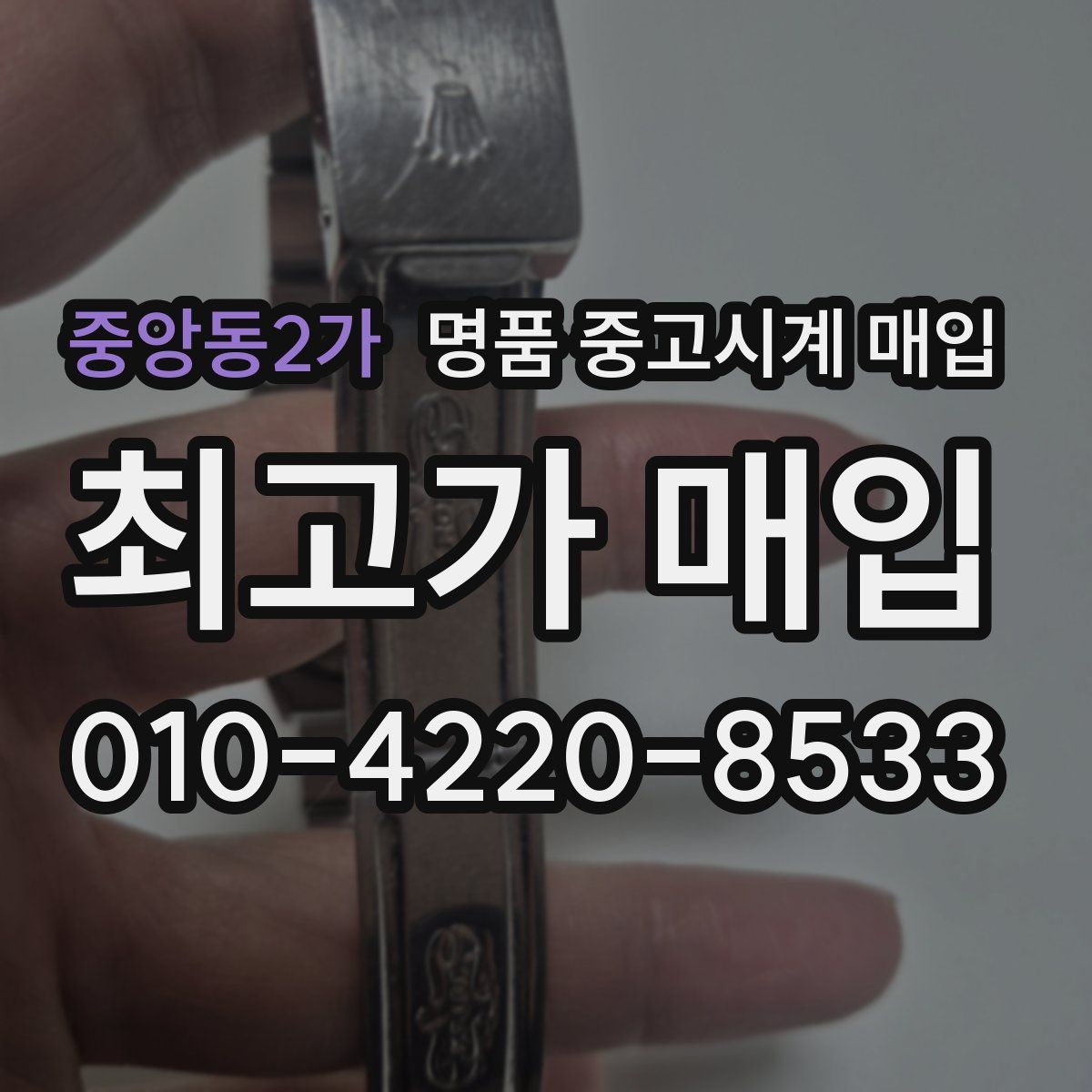 중앙동2가 명품 중고시계 매입