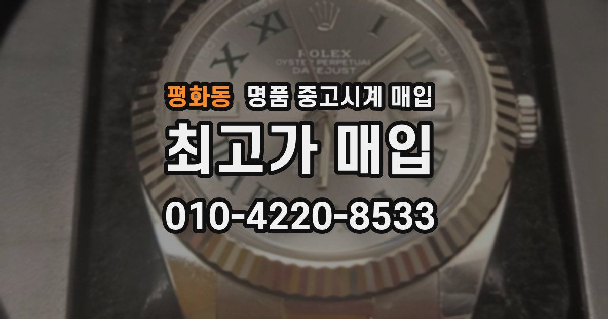 평화동 명품 중고시계 매입