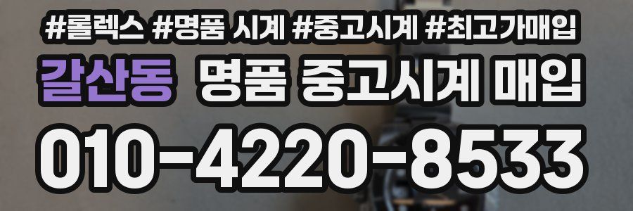 갈산동 명품 중고시계 매입