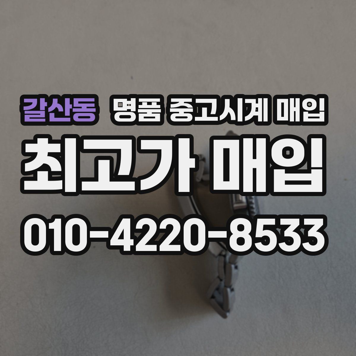 갈산동 명품 중고시계 매입