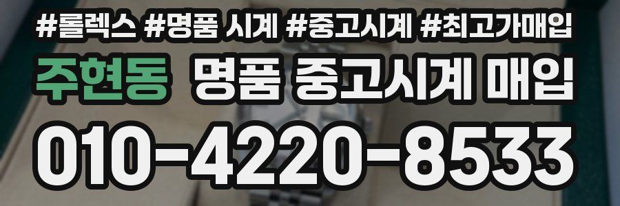주현동 명품 중고시계 매입