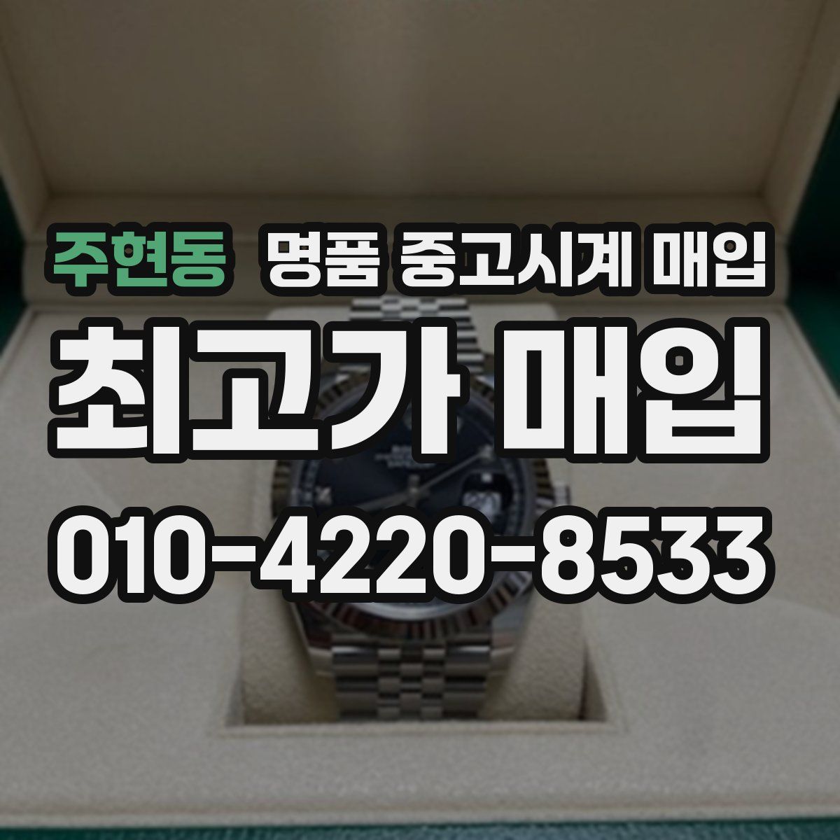 주현동 명품 중고시계 매입