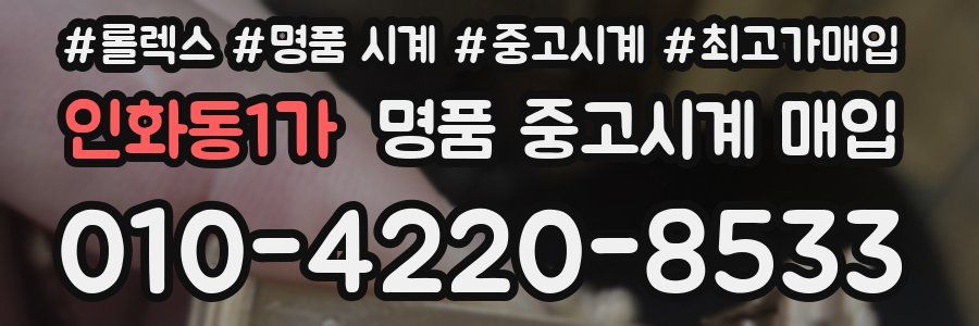인화동1가 명품 중고시계 매입