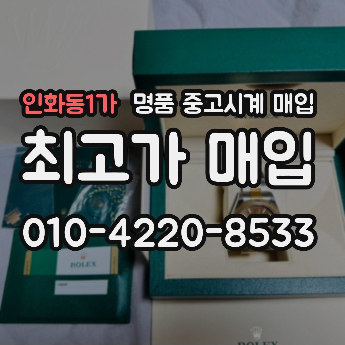 인화동1가 명품 중고시계 매입