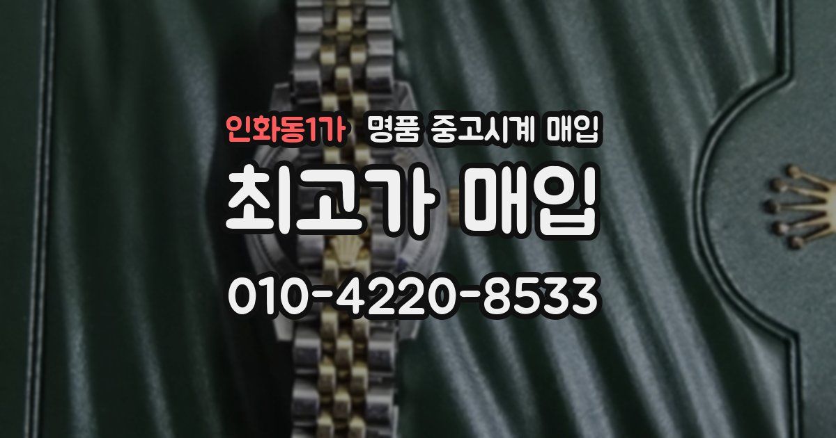 인화동1가 명품 중고시계 매입