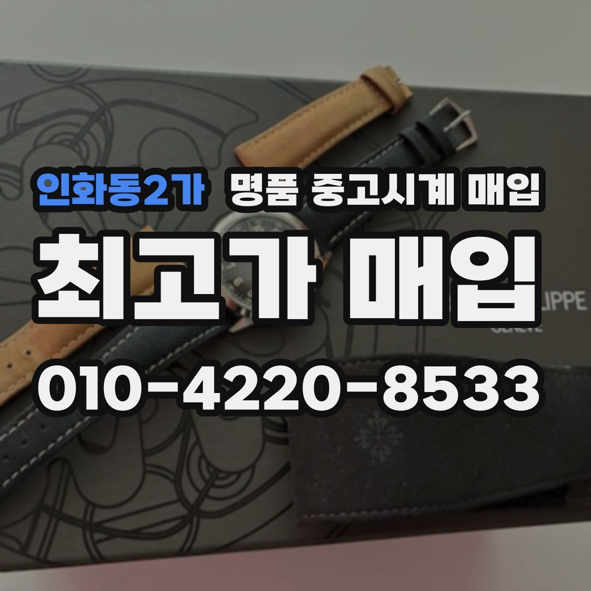 인화동2가 명품 중고시계 매입
