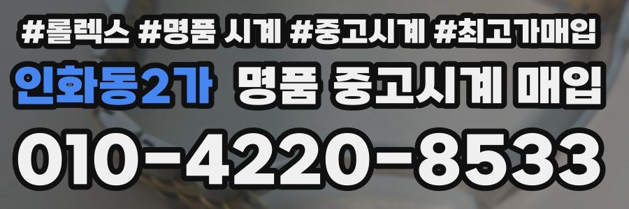 인화동2가 명품 중고시계 매입