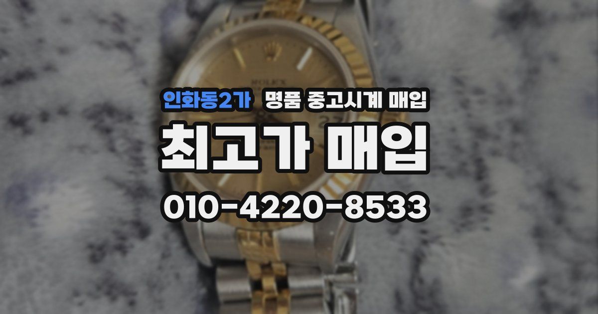 인화동2가 명품 중고시계 매입
