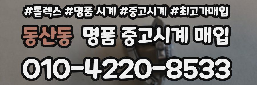동산동 명품 중고시계 매입