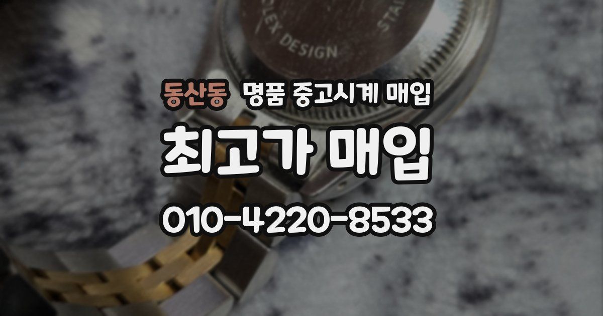 동산동 명품 중고시계 매입