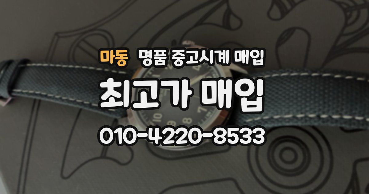 마동 명품 중고시계 매입